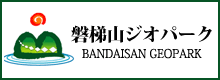 磐梯山ジオパーク