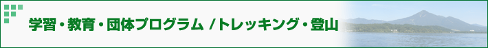 学習・教育・団体プログラム/登山・トレッキング