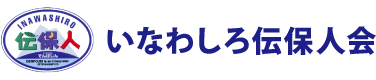 猪苗代伝保人会 いなわしろでんぽじんかい