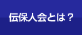 伝歩人会とは？