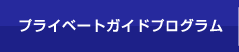 プライベートガイドプログラム