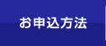 お申込方法