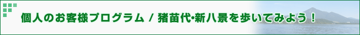 個人のお客様プログラム/猪苗代・新八景を歩いてみよう！