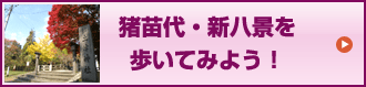 猪苗代・新八景を歩いてみよう！