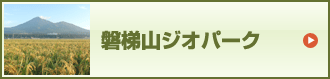 磐梯山ジオパーク