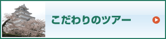 こだわりのツアー