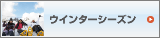 ウインターシーズン