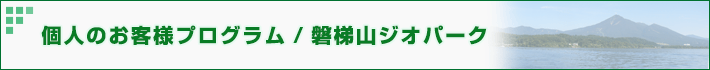 個人のお客様プログラム/こだわりツアー