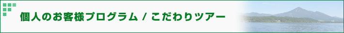 個人のお客様プログラム/こだわりツアー