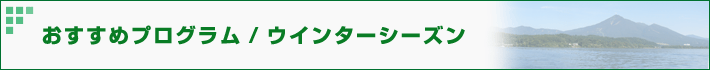 おすすめプログラム/ウインターシーズン