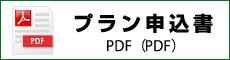 プラン申込書PDF